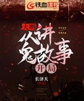 大明：從講鬼故事開局