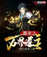 都市之萬(wàn)界道主