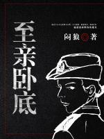 至親臥底