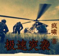 極速突襲