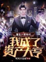 重生八零年代，我成了資產(chǎn)大亨