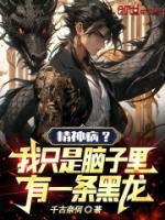 精神?。课抑皇悄X子里有一條黑龍