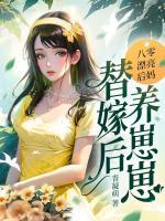八零漂亮后媽?zhuān)婕藓箴B(yǎng)崽崽