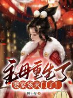 主母重生了，婆家該滅門了！