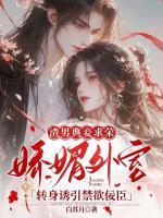 渣男典妾求榮？嬌媚外室轉(zhuǎn)身誘引禁欲佞臣