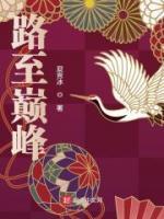 路至巔峰