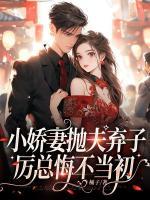 小嬌妻拋夫棄子，厲總悔不當(dāng)初