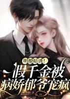 明撩暗誘！假千金被病嬌郁爺寵瘋