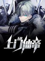 無(wú)敵上門仙帝