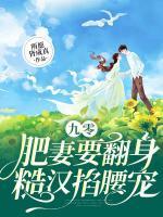 九零肥妻要翻身，糙漢掐腰寵