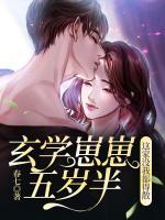 玄學(xué)崽崽五歲半，這家沒我都得散