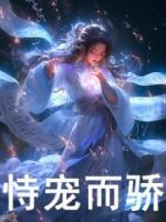 恃寵而驕