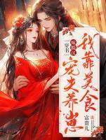 穿書嫁糙漢，我靠美食寵夫養(yǎng)崽