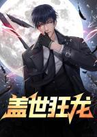 蓋世狂龍