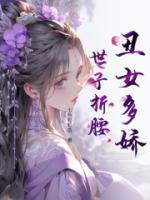 丑女多嬌，世子折腰