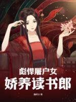 彪悍屠戶女，嬌養(yǎng)讀書郎