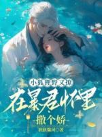 小狐貍野又撩，在暴君懷里撒個嬌