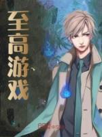 至高游戲