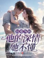 以愛為囚，他的深情她不懂
