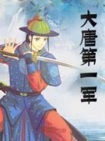 大唐第一軍