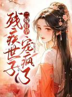 二嫁好孕，殘疾世子寵瘋了