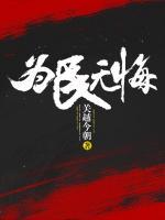 為民無悔