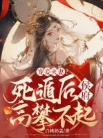 寵妾滅妻？死遁后侯府高攀不起！