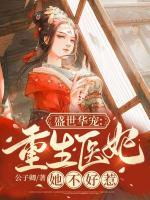 盛世華寵：重生醫(yī)妃她不好惹