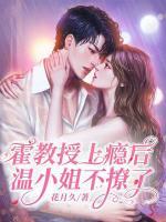 霍教授上癮后，溫小姐不撩了