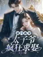豪門孤女，太子爺瘋狂求娶
