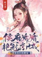 侯府嬌嬌艷冠京城，禁欲權(quán)臣掐腰寵