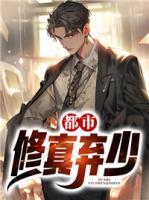 都市修真棄少