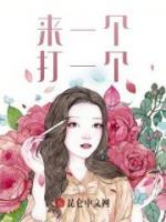 來(lái)一個(gè)打一個(gè)