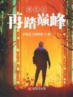重生之再踏巔峰
