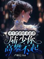 重生肥豬嬌妻逆襲：陸少你高攀不起