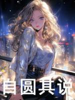 自圓其說