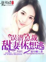 誤潛總裁：甜妻，休想逃