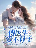嬌軟白兔惹人疼，傅醫(yī)生愛不釋手