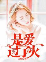 是愛(ài)過(guò)了火