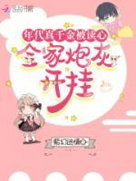 年代真千金被讀心，全家炮灰開(kāi)掛