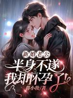 新婚老公半身不遂，我卻懷孕了！