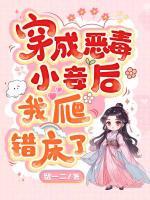穿成惡毒小妾后，我爬錯床了