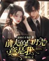 離婚后才知道前夫的白月光竟是我