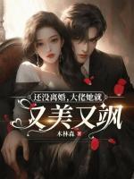 還沒離婚，大佬她就又美又颯