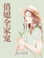 俏媳全家寵