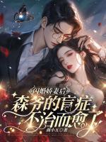 閃婚嬌妻后，森爺?shù)拿ぐY不治而愈了
