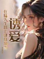 誘愛：在陸先生心上肆意撩火