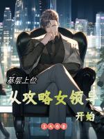 基層上位：從攻略女領(lǐng)導(dǎo)開(kāi)始