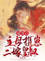 被渣后，主母攜崽二嫁皇叔