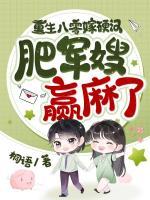 重生八零嫁硬漢，肥軍嫂贏麻了